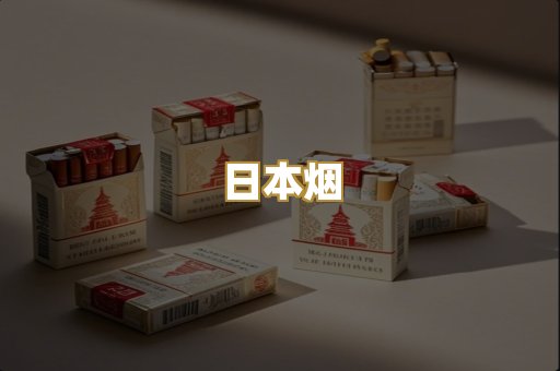 越代香烟
